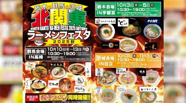 「ラーメンフェスタ 2025秋」栃木・群馬・茨城・埼玉の4会場で開催 全国有名ラーメン店が北関東と埼玉に集結!!株式会社 ヤマダホールディングス
