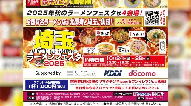 「ラーメンフェスタ 2025秋」栃木・群馬・茨城・埼玉の4会場で開催 全国有名ラーメン店が北関東と埼玉に集結!!株式会社 ヤマダホールディングス