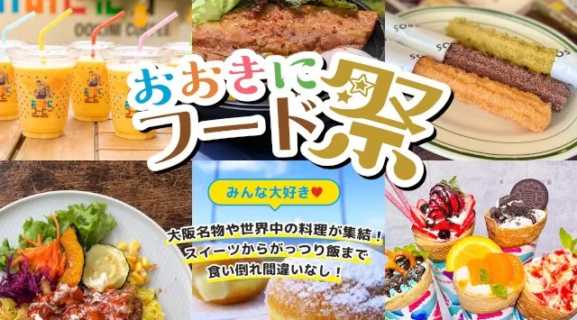 【入場無料】9/6(土)・7日(日)はおおきに祭でこの夏最高の思い出をつくろう!大阪舞洲にて総合型イベント開催 株式会社おおきに商店