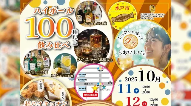 【超ハイボール祭in水戸】100種以上から炭酸水で割って飲み比べ!南町自由広場で初開催!2025年10月11日(土)~10月13日(月)の3日間開催!お得な前売りチケット発売中!一般社団法人梅酒研究会