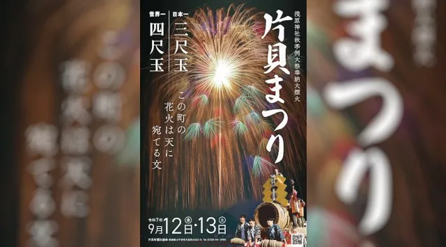 【新潟県小千谷市】9/12、13 「片貝まつり(浅原神社秋季例大祭奉納大煙火)」を開催!小千谷市