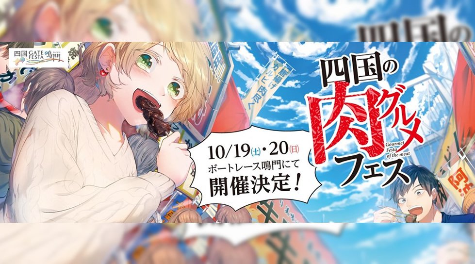 肉グルメ&祭りフェス四国の肉フェス19!開催決定!