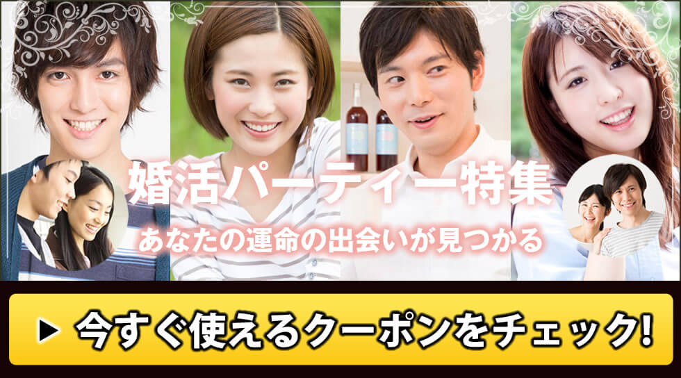 婚活イベントサーチ