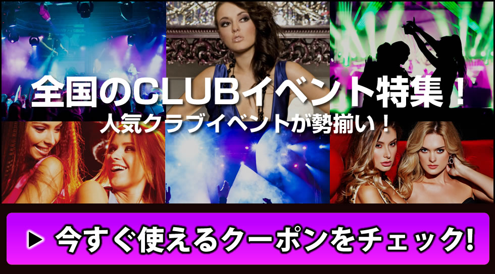 クラブイベント特集