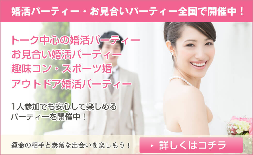 婚活イベント特集