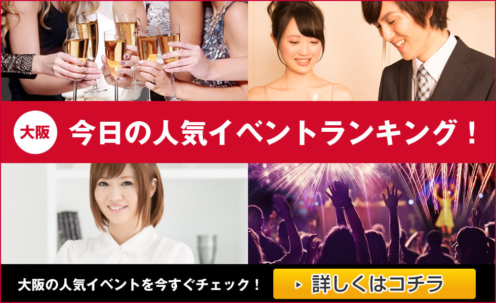大阪の今日のイベントランキング
