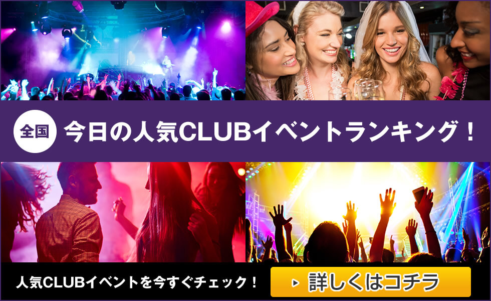 全国の今日のクラブイベントランキング