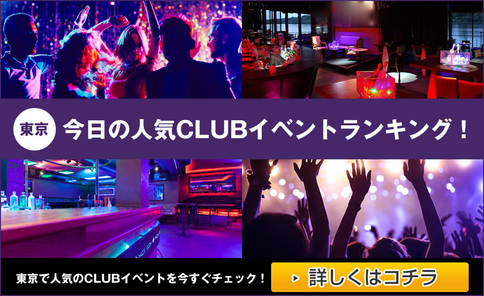 東京の今日のクラブイベントランキング