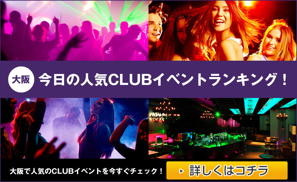 大阪の今日のクラブイベントランキング