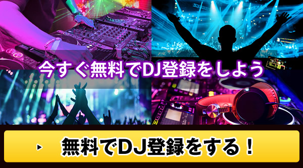 DJ登録依頼