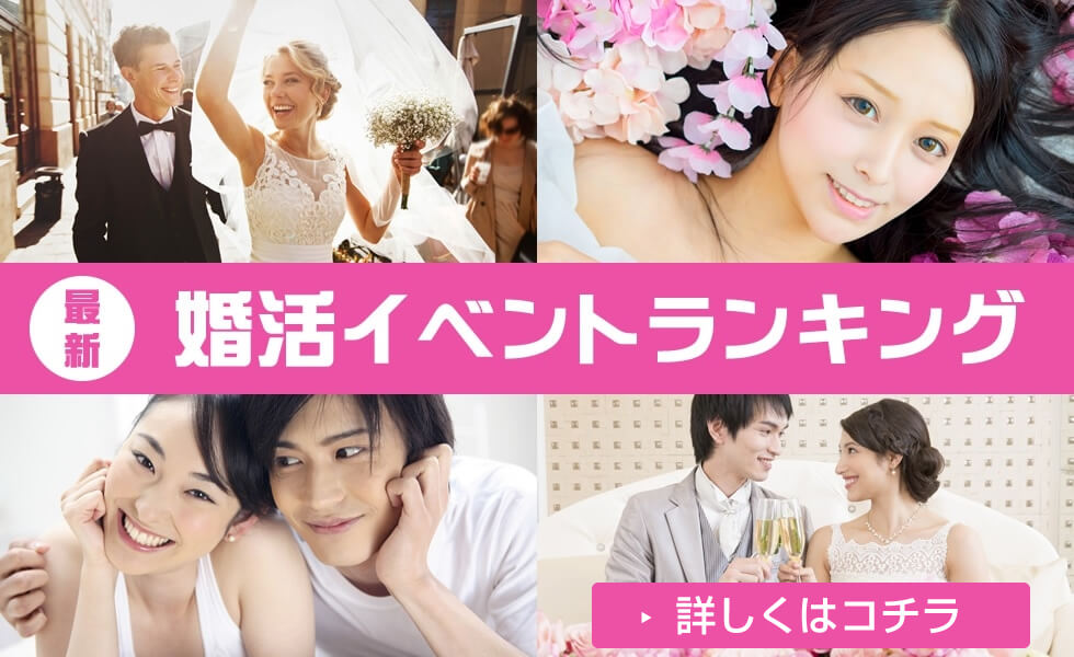 婚活イベントランキング