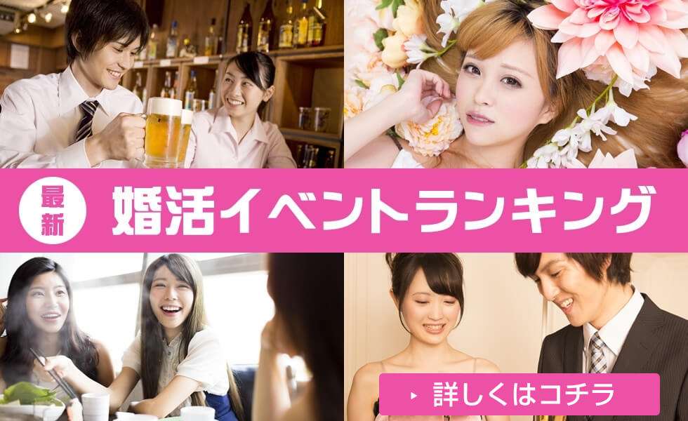 婚活イベントランキング