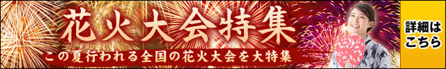 花火特集