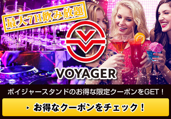 ボイジャースタンド