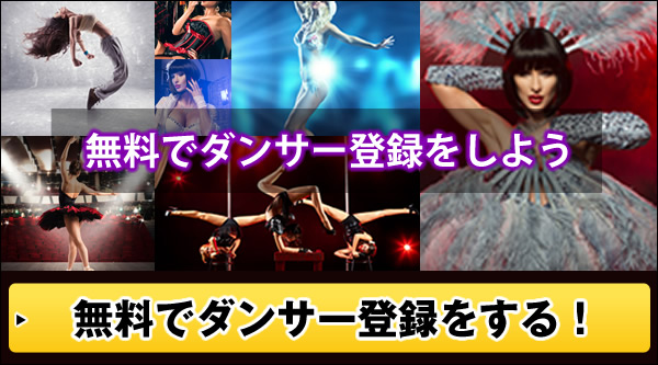 ダンサー登録