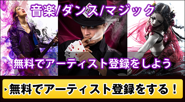 アーティスト登録