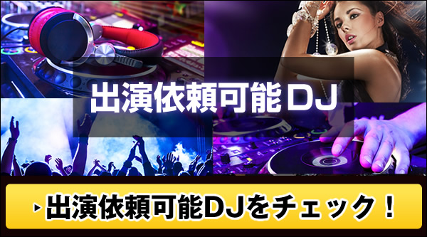 出演依頼可能DJ