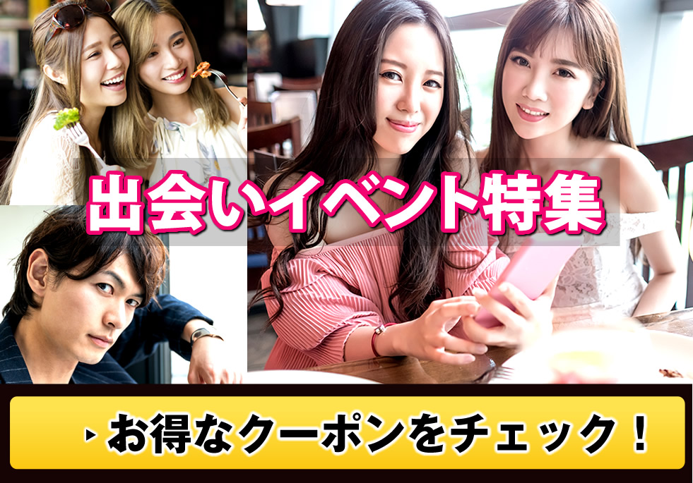 出会いイベント特集