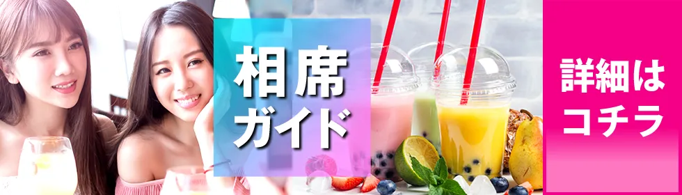 相席ガイド