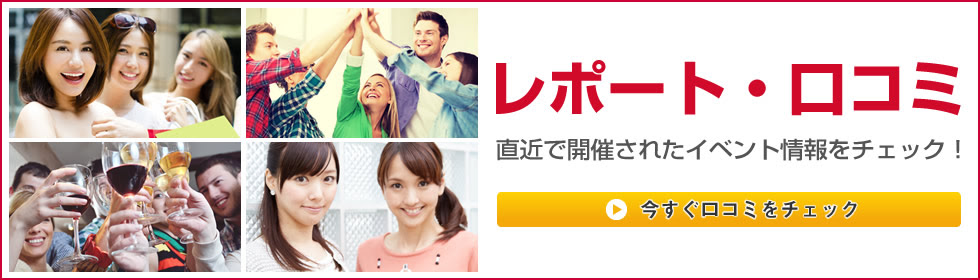 イベントレポート＆参加者の口コミ・感想 - イベントサーチで最新のイベントレポートや口コミを今すぐチェック！