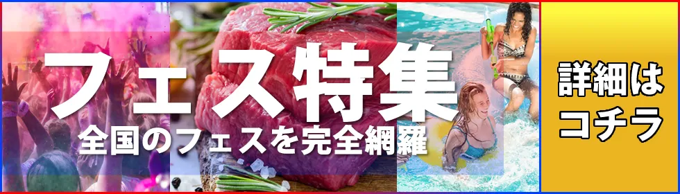 日本のフェス！花火大会から音楽フェス、肉フェスまで！全国のフェスイベント大特集。夏に楽しみたい話題の夏フェスイベントや野外イベント、野外フェス、ロックフェスティバルなど人気のフェスイベントを簡単検索！