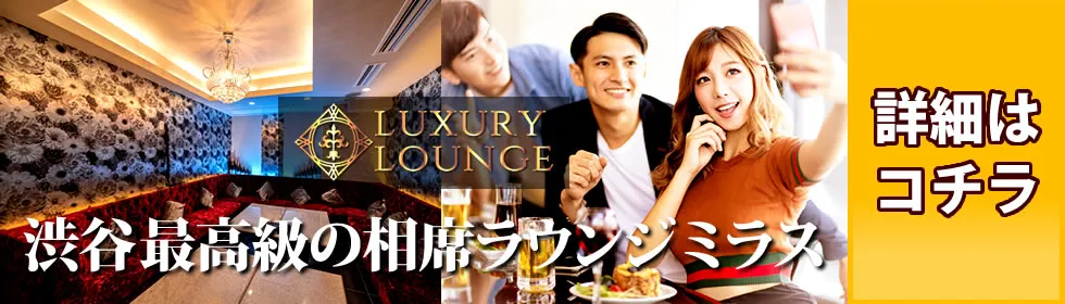相席ラウンジ LUXURY LOUNGE MILAS（ラグジュアリーラウンジミラス）は、恋活・婚活中の方にオススメの出会いがある豪華相席ラウンジです