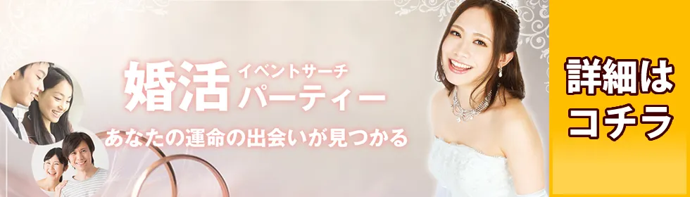 婚活パーティー・イベントサーチ - 人気の婚活パーティー、結婚相談所・お見合いパーティー情報