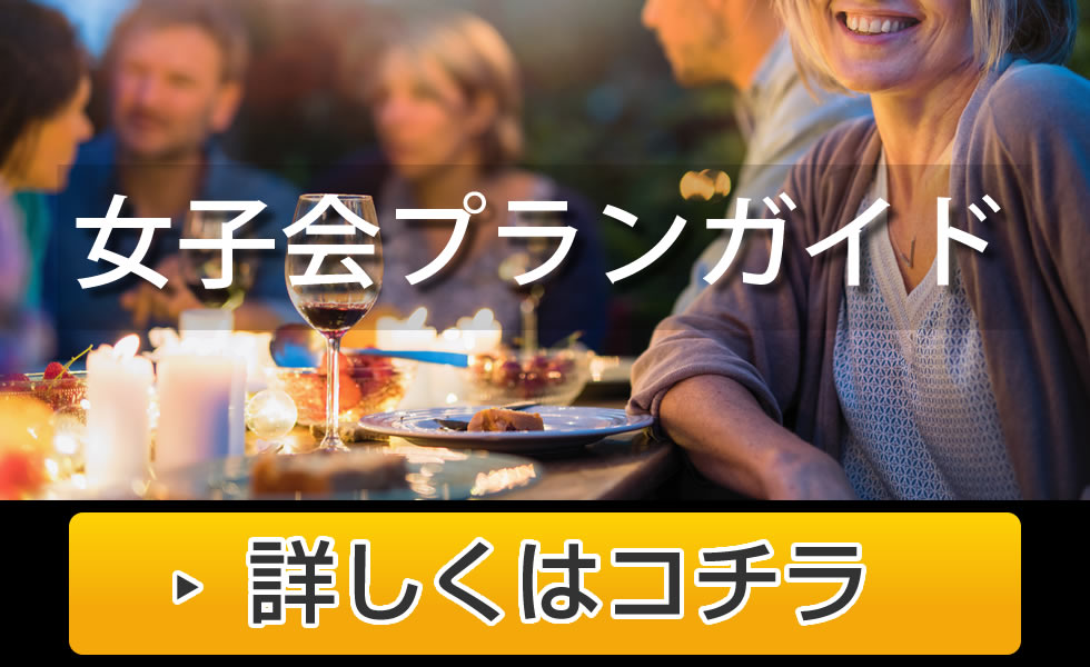 女子会プランガイド