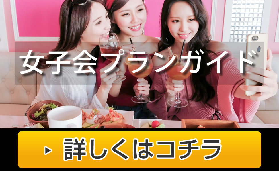 女子会プランガイド