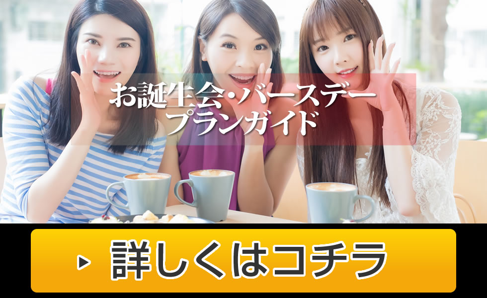 バースデー誕生日プランガイド