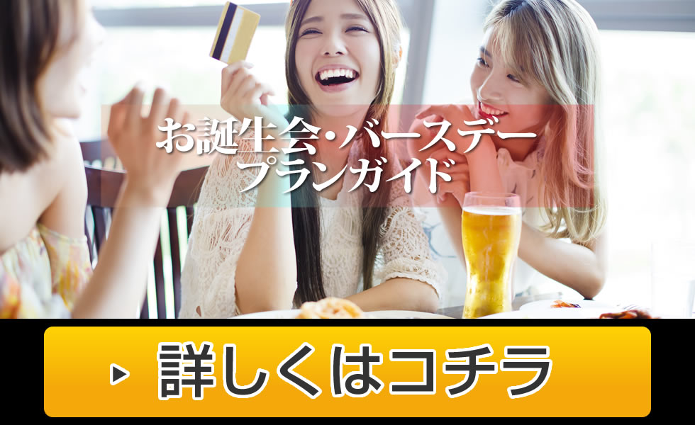 バースデー誕生日プランガイド