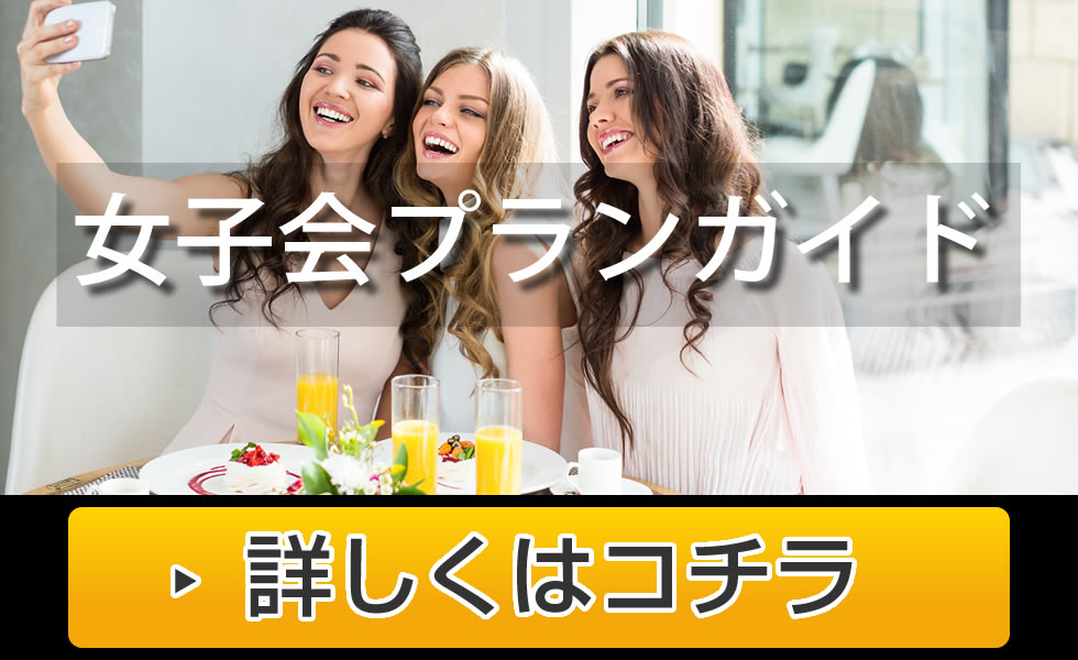 女子会プランガイド