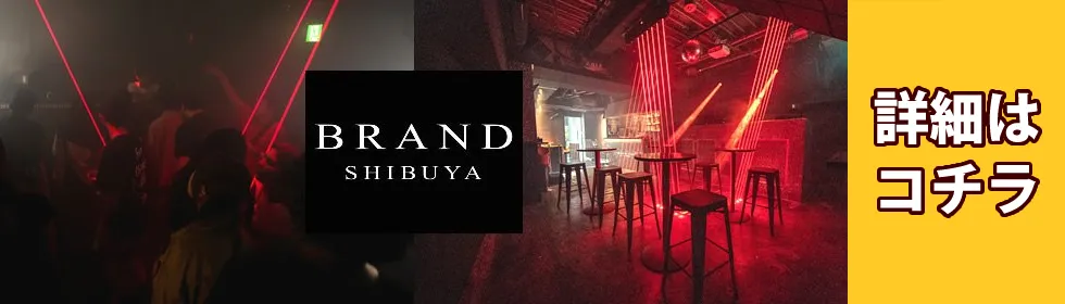 【渋谷 クラブブランド】BRAND SHIBUYAがOPEN！渋谷駅から徒歩約5分の新しいエンタメスポット！クラブ好きにも音楽好きにも大人気のスタイリッシュバーラウンジで今夜も！