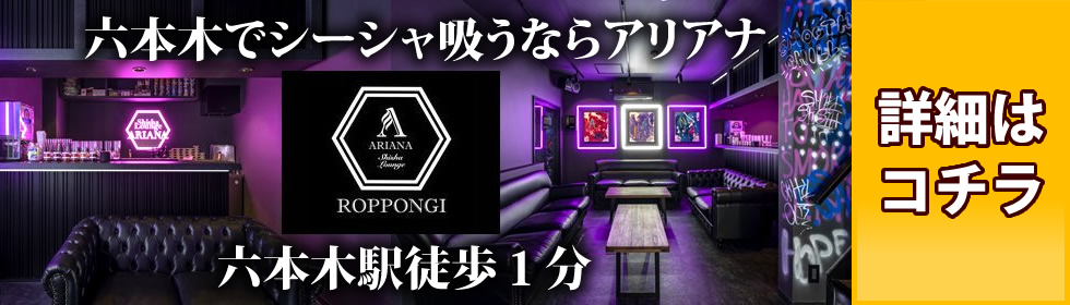 SHISHA LOUNGE ARIANA六本木店
