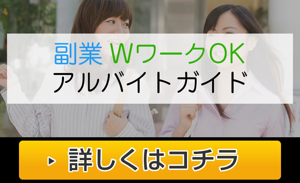 副業でも楽しく充実して働きたい人におすすめ！アルバイト特集！