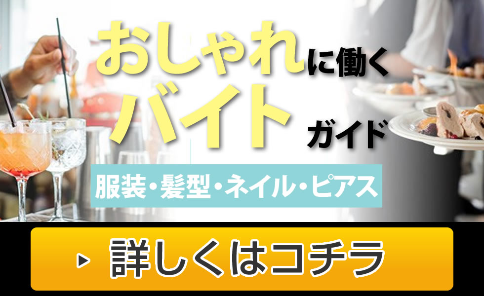 おしゃれに働こう！服装自由、髪型自由、ネイル可能などの、オシャレOKなアルバイトをご紹介！