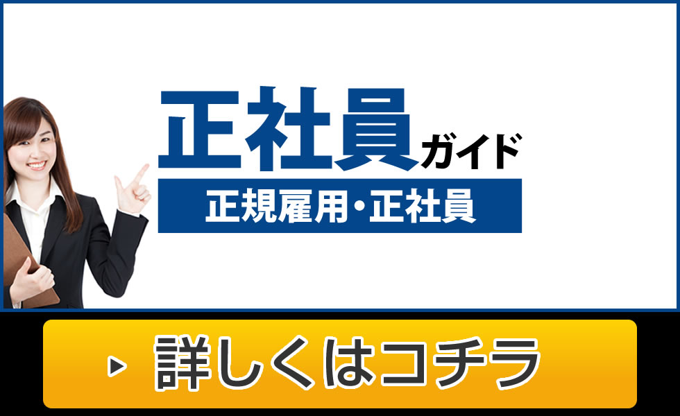 正社員で働きたい！正社員求人ガイドで正社員・正規雇用の求人をご紹介！