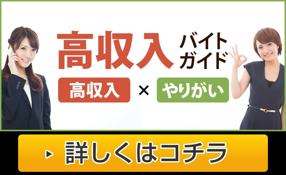 高収入で働きたい！給料の高いアルバイト、高収入バイトをご紹介！