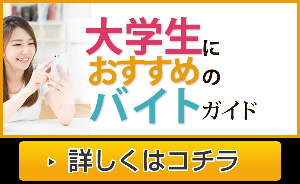 楽しく自分らしく！大学生におすすめのアルバイトをご紹介！