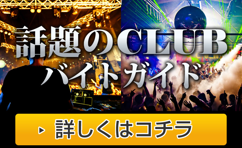 話題のクラブで働きたい！人気のクラブのアルバイト情報、求人情報をご紹介！