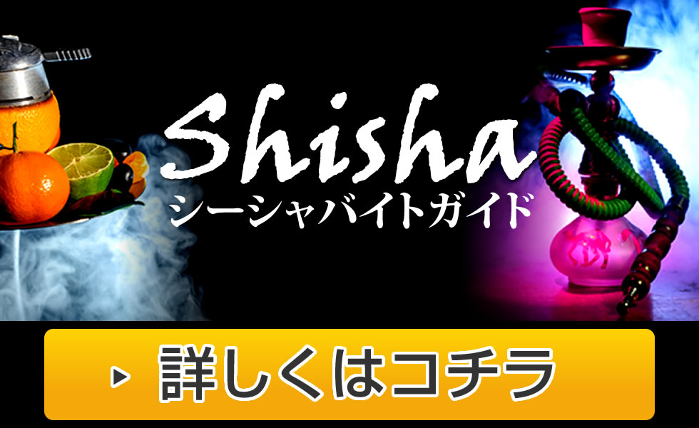 シーシャ屋さんで働きたい！シーシャカフェ、水タバコを取り扱う店舗でのアルバイト、求人情報をご紹介！