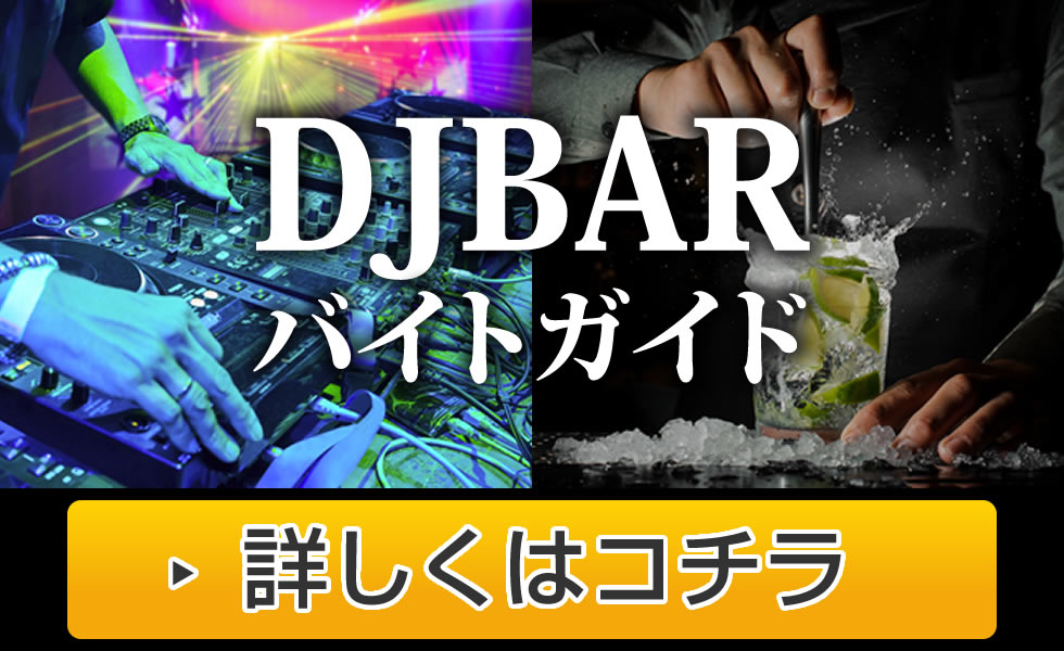 DJBARで働きたい！DJBARバイトガイドでミュージックバーの求人、アルバイト情報を検索！