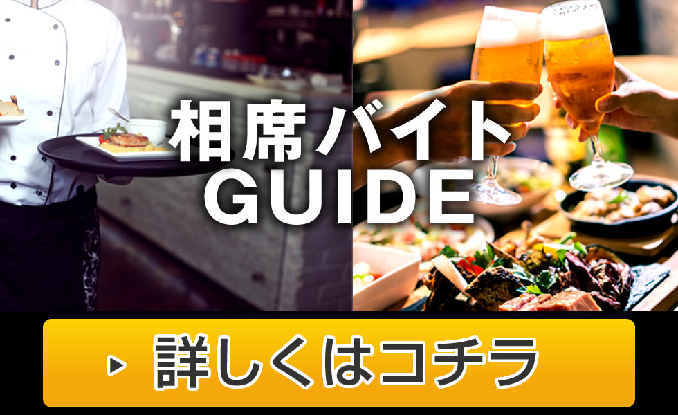 相席バイトガイドで相席の求人、相席バーや相席ラウンジのアルバイト情報を検索！