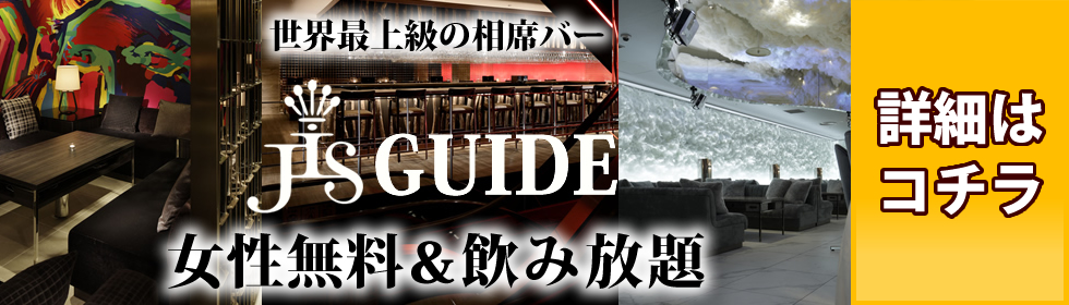 JIS GUIDE - 相席BAR JISのクーポン・相席状況・ジスの混雑状況