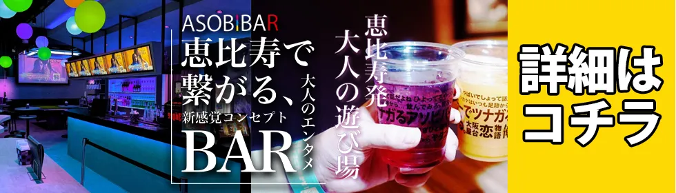 アソビバー恵比寿店 - ASOBIBARがグランドオープン！「大人の男女の遊び場」としてワンランク上のコンセプトで空間やサービスを楽しめる！アソビバー恵比寿店で今夜も！
