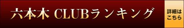六本木CLUBランキング