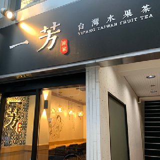 一芳(イーファン) 麻布十番店は駅から徒歩1分の超好立地！