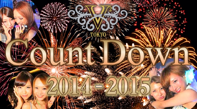 【V2カウントダウン2014六本木】12月31日 東京夜景一望！シャンデリヤ輝くガラス張り豪華空間！夜景×カウントダウン×抽選会(総額100万円超)六本木V2(旧VANITYバニティ)