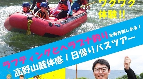 五條市の「ラフティング」と 橋本市の「ヘラブナ釣り」を セットで体験できる日帰りバスツアー！
