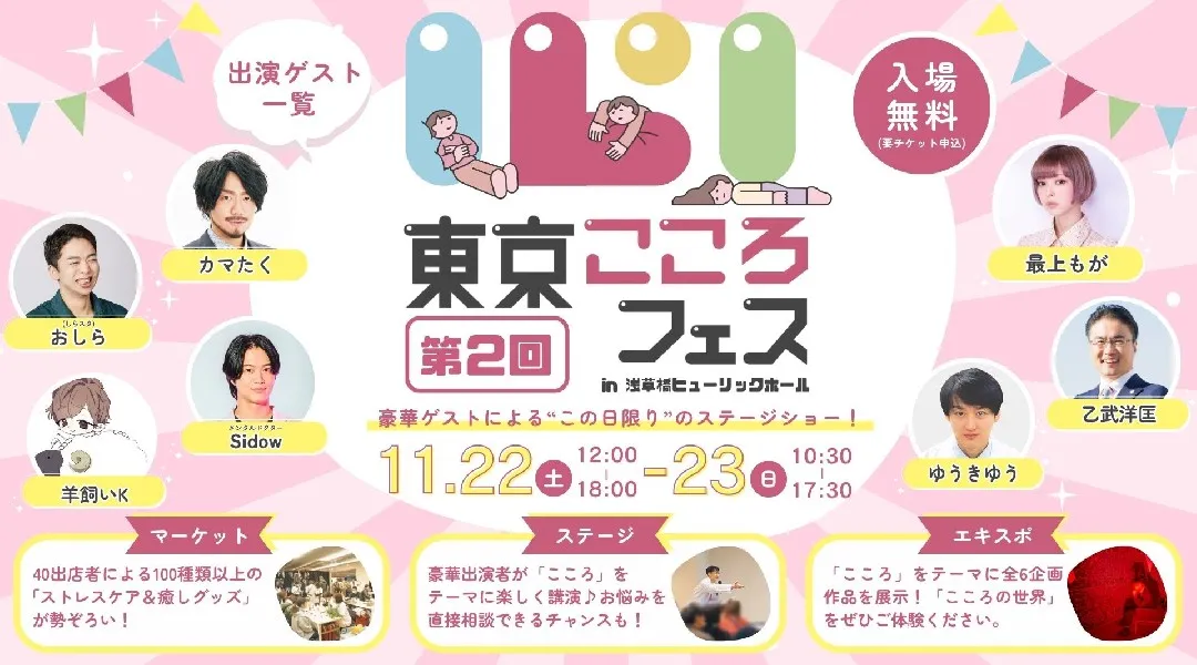 東京こころフェス2025